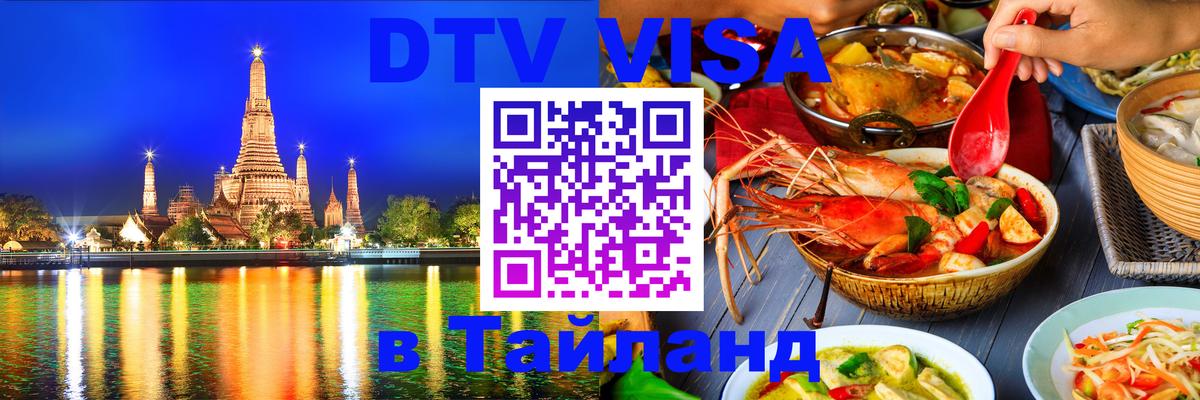 Visa ДТВ Тайланд помощь Visa ДТВ Тайланд помощь