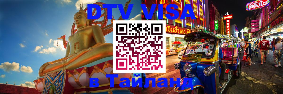 Виза ДТВ на 5 лет в Тайланд 